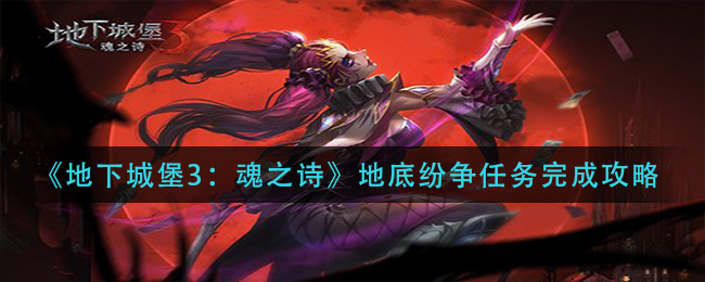 地下城堡3魂之诗地底纷争任务怎么完成