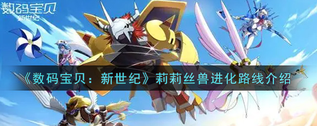 数码宝贝新世纪莉莉丝兽进化路线是什么