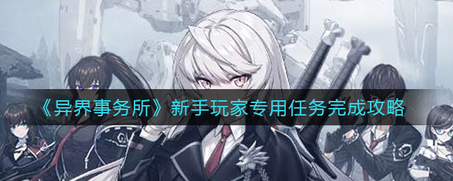 异界事务所新手玩家专用任务怎么完成