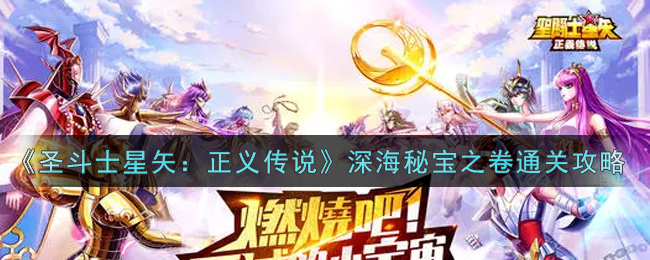 圣斗士星矢正义传说深海秘宝之卷怎么通关