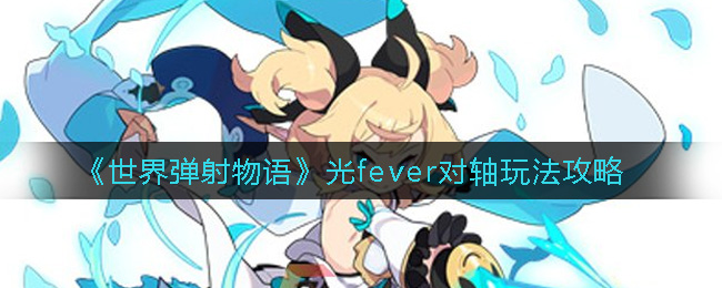 世界弹射物语光fever对轴怎么玩