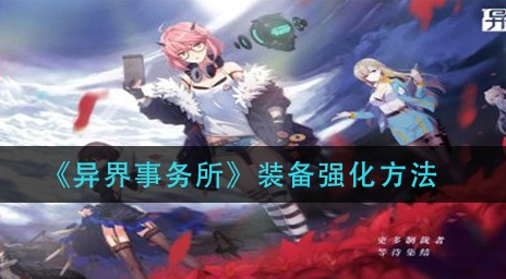 异界事务所装备强化方法是什么