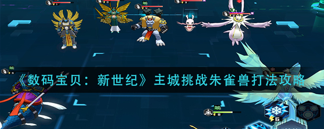 数码宝贝新世纪主城挑战朱雀兽怎么打