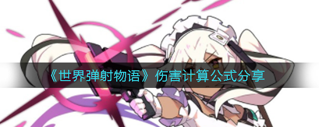 世界弹射物语伤害计算公式是什么