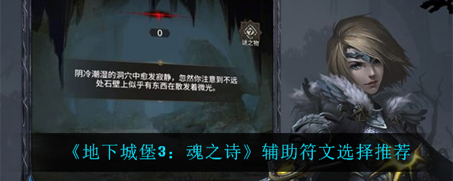 地下城堡3魂之诗辅助符文怎么选择
