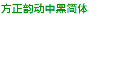方正韵动中黑简体2