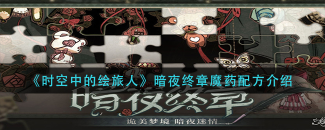 时空中的绘旅人暗夜终章魔药配方是什么