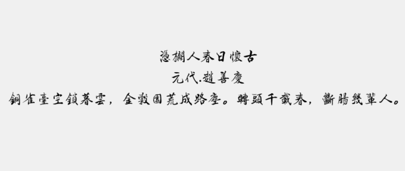 腾祥铁山楷书繁1