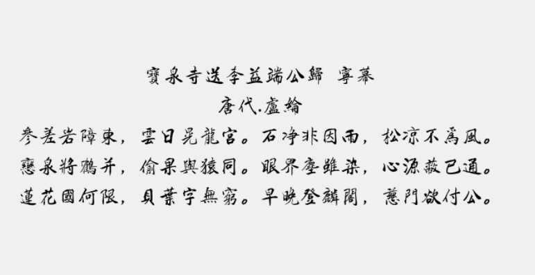 腾祥铁山楷书繁3