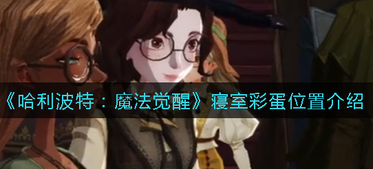 哈利波特魔法觉醒寝室彩蛋位置在哪