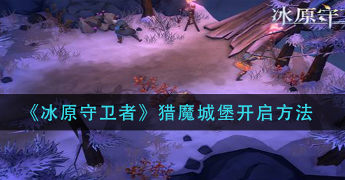 冰原守卫者猎魔城堡怎么开启