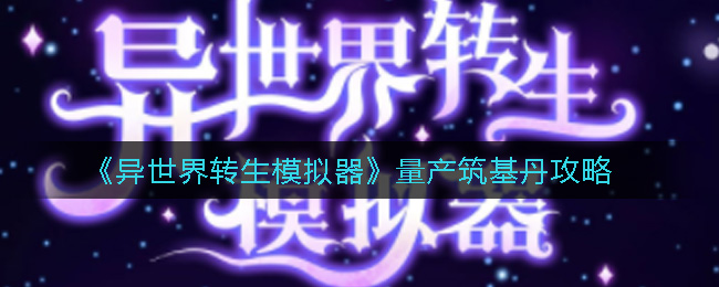 异世界转生模拟器怎么量产筑基丹