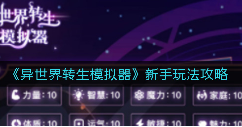 异世界转生模拟器新手怎么玩