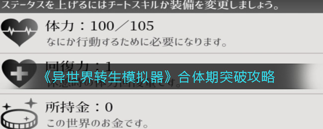 异世界转生模拟器合体期怎么突破