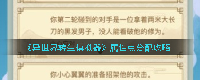 异世界转生模拟器属性点怎么分配