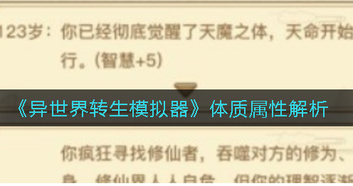 异世界转生模拟器体质属性有什么作用