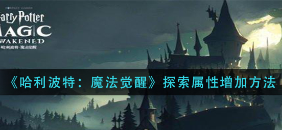 哈利波特魔法觉醒探索属性怎么增加