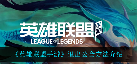 英雄联盟手游退出公会方法是什么