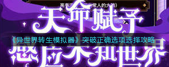 异世界转生模拟器突破正确选项怎么选择