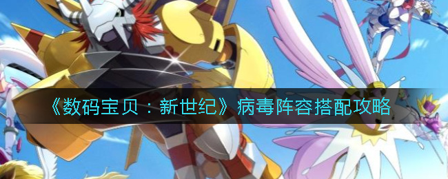 数码宝贝新世纪病毒阵容怎么搭配