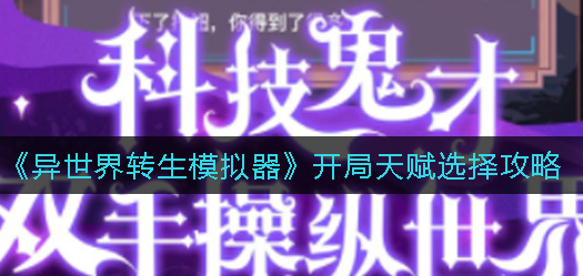 异世界转生模拟器开局天赋怎么选择