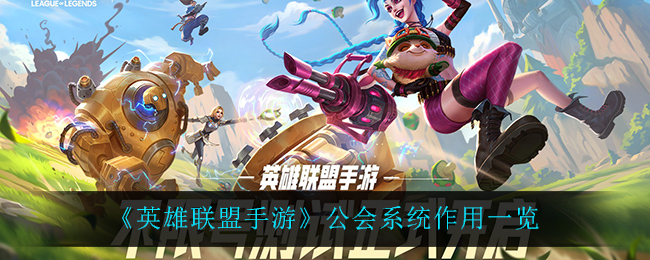 英雄联盟手游公会系统作用是什么