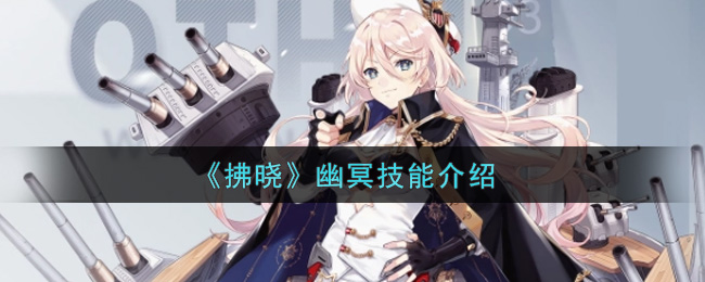 拂晓幽冥技能怎么样