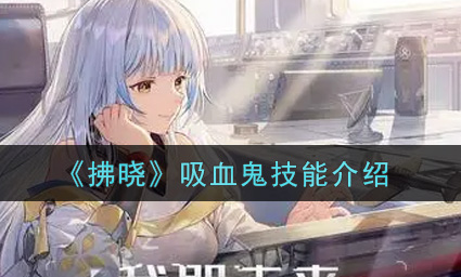 拂晓吸血鬼技能怎么样