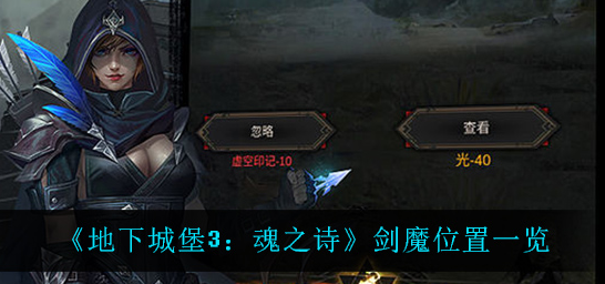 地下城堡3魂之诗剑魔位置在哪