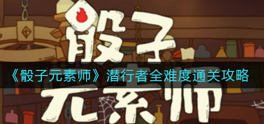 骰子元素师潜行者全难度怎么通关