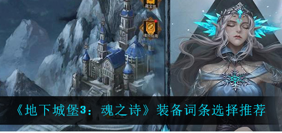地下城堡3魂之诗装备词条怎么选择