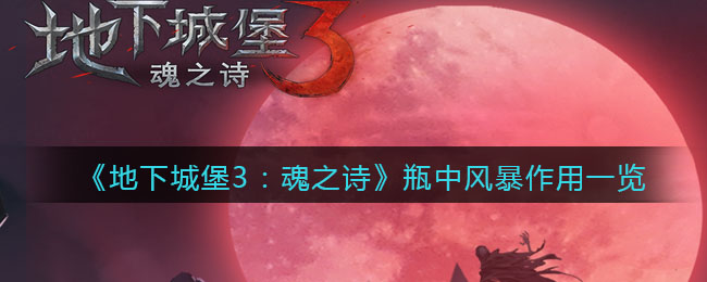 地下城堡3魂之诗瓶中风暴有什么作用