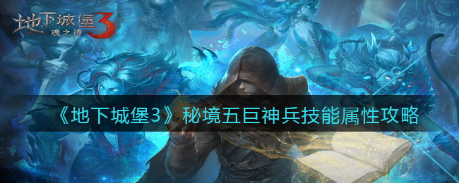 地下城堡3魂之诗秘境五最终boss巨神兵技能属性怎么样