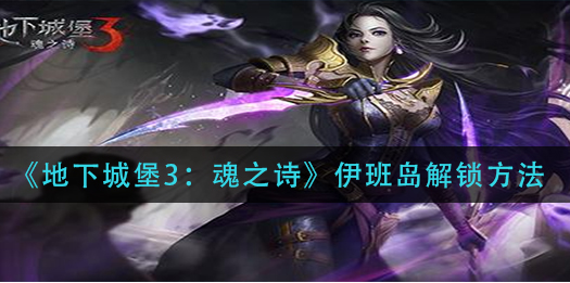 地下城堡3魂之诗伊班岛怎么解锁