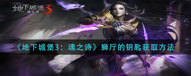 地下城堡3魂之诗狮厅的钥匙怎么获取