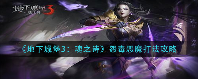 地下城堡3魂之诗怨毒恶魔怎么打