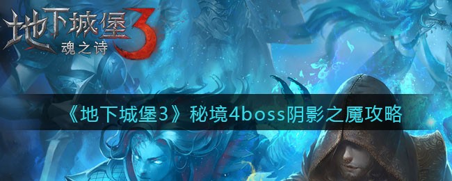 地下城堡3魂之诗秘境4boss阴影之魇怎么打