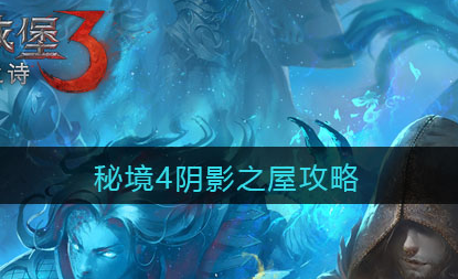 地下城堡3魂之诗秘境4阴影之屋怎么打