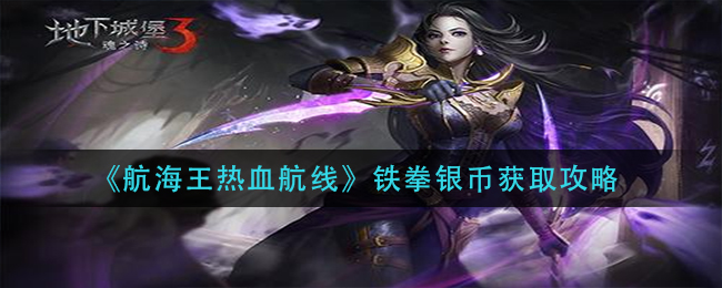 地下城堡3魂之诗回溯之沙怎么打
