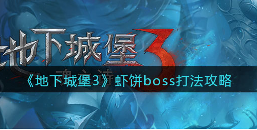 地下城堡3魂之诗虾饼boss怎么打