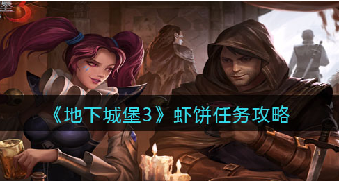 地下城堡3魂之诗虾饼任务怎么做