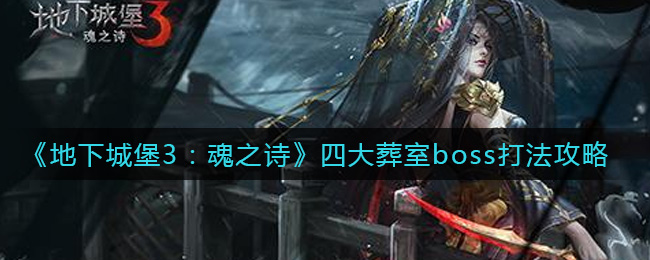 地下城堡3魂之诗四大葬室boss怎么打