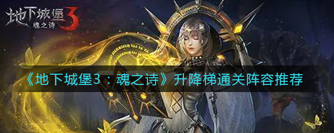 地下城堡3魂之诗升降梯通关阵容怎么搭配