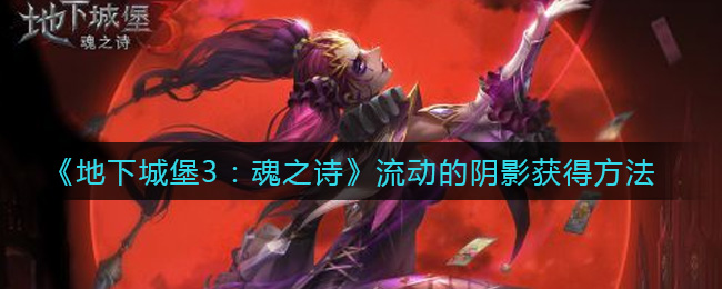 地下城堡3魂之诗流动的阴影怎么获得
