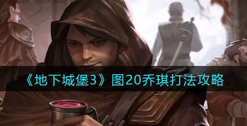 地下城堡3魂之诗图20乔琪怎么打