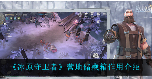冰原守卫者营地储藏箱作用是什么