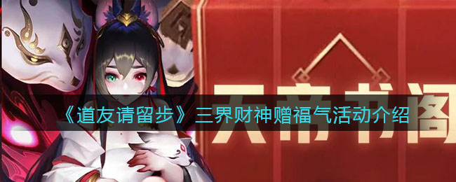 道友请留步三界财神赠福气活动怎么玩