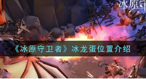 冰原守卫者冰龙蛋位置在哪