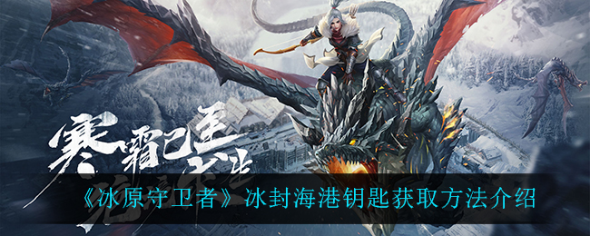 冰原守卫者冰封海港钥匙怎么获取