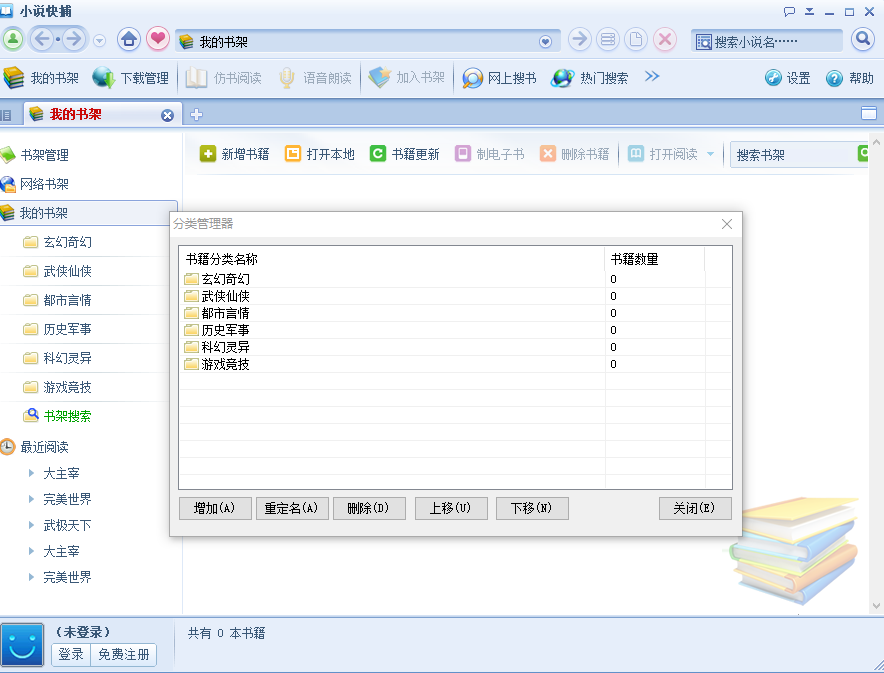 小说快捕1.91修复版1